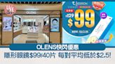 OLENS快閃優惠 隱形眼鏡$99/40片每對平均低於$2.5！ | am730