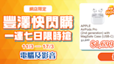 【豐澤】豐澤快閃購 電腦及影音產品低至27折（即日起至17/03）