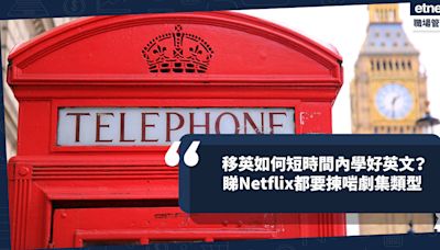 移民英國 ｜ 如何在短時間內學好英文？睇Netflix都要揀啱劇集類型！在英國生活識聽緊要過識講 | Cally - 英倫出走日記