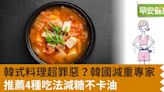 韓國減重專家教你健康吃韓式料理！4種推薦吃法減糖不卡油