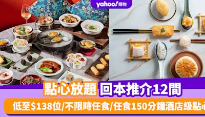 點心放題2024〡點心放題回本推介12間！低至$138位/不限時任食/任食150分鐘酒店級點心