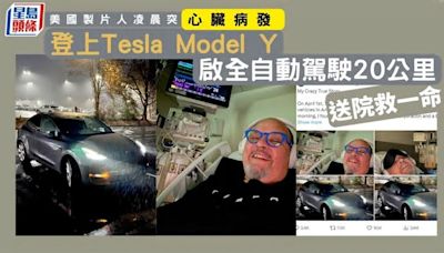 美國製片人凌晨突心臟病發 登上Tesla Model Y啟全自動駕駛20公里送院救一命