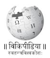Wikipedia en sánscrito