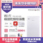 美國富及第Frigidaire Wi-Fi智能極速乾燥清淨除濕機 FDH-4011KW