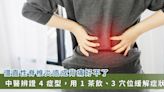 背痛好不了？中醫看「僵直性脊椎炎」，用 1 茶飲、3 穴位緩解晨僵與下背痛