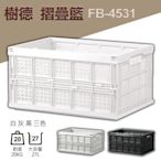 (量販5個) 樹德 巧麗耐重折疊籃 FB-4531 耐用 收納方便 菜籃/果園收納/ 收納箱  科技工業 居家生活皆宜