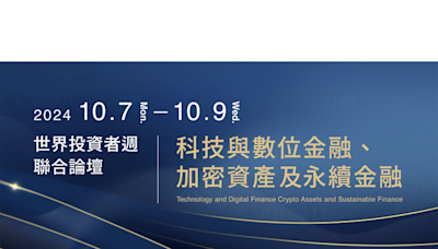 2024世界投資者週聯合論壇 10/7-9隆重登場