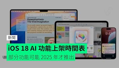 iOS 18 AI 功能上架時間表 部分功能可能 2025 年才推出