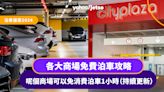 泊車優惠2024丨各大商場免費泊車攻略 呢個商場可以免消費泊車1小時（持續更新）