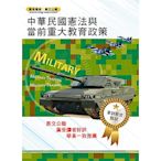 105年軍訓教官甄試【中華民國憲法與當前重大教育政策】（命題要點高效收錄試題解析完善詳密）