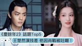 《慶餘年2》首播話題Top5：毛曉彤美艷出場、王楚然假笑演技，他接替肖戰備受吐嘲！