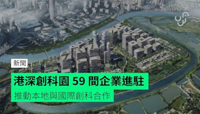 港深創科園 59 間企業進駐 推動本地與國際創科合作