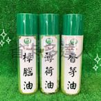 台灣製造 名將 香茅油 薄荷油 樟腦油 夏季商品  防蚊用品