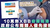 【新冠疫苗】新一代XBB變異株疫苗抵港 政府公布兩類人優先接種