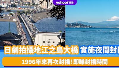 遊日注意！日劇拍攝地江之島大橋實施夜間封閉 1996年來再次封橋