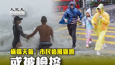 極端天氣｜市民追風逐浪或被檢控