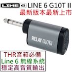 最新版本 LINE 6 G10T II 無限 發射器 導線 吉他 貝斯 主 被動 拾音器 皆可使用 THR 音箱 可用