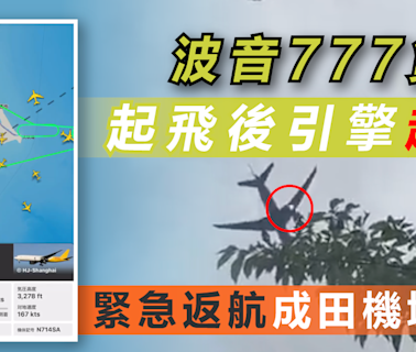 飛機起火 | 波音777貨機起飛後引擎起火，緊急返航成田機場 - 新聞 - etnet Mobile|香港新聞財經資訊和生活平台