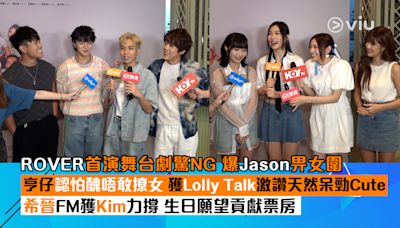 足本訪問： ROVER首演舞台劇驚NG 爆Jason畀女圍 亨仔認怕醜唔敢撩女 獲Lolly Talk激讚天然呆勁Cute 希晉FM獲Kim力撐 生日願望貢獻票房