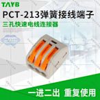 【華順五金批發】PCT213快速接頭插式彈簧夾持電線連接器接線端子家用一進二出