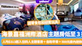 海景嘉福洲際酒店主題房低至3折！人均$313起入住四人主題客房＋自助早餐＋300元房內迷你吧消費額 送零食包和迎賓玩具