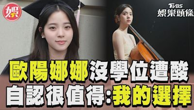 影音／歐陽娜娜畢業風波親自回應「文憑無學位」！堅定宣布：這是我的路│TVBS新聞網