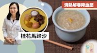 【糖水食譜】桂花馬蹄沙　清熱解毒降血壓