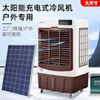 太陽能充電冷風機商用大型移動空調工業飯店車間養殖水冷風扇戶外