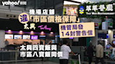 關口劏客︱機場麥當勞新地貴市區三成 否認違「市區價格保障」 機管局向多間商戶發 14 宗警告｜Yahoo