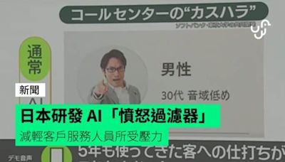 日本研發 AI「憤怒過濾器」 減輕客戶服務人員所受壓力
