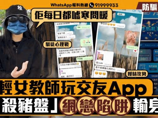 星島申訴王｜年輕女教師玩交友App 墮「殺豬盤」網戀陷阱輸身家