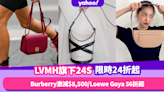 LVMH旗下24S網購限時折上折低至24折！名牌手袋Burberry激減近$8,500／Loewe Goya低至56折