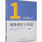 【預售】臺版 穩扎穩打日本語 初級1 想閱文化 目白JFL教育研究會 句型模組式規劃日文學習書籍·奶茶書籍