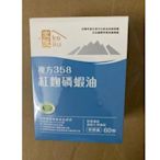 買2送1買3送2 複方358紅麴磷蝦油（60粒入）