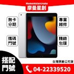 ☆摩曼星創☆Apple iPad 9 10.2吋 Wi-Fi 64GB 新申辦/攜碼/移轉 台哥大 月付999(30)