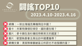 【2023/4/10-2023/4/16】闢謠TOP10