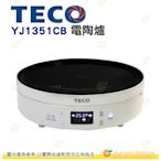 東元 TECO YJ1351CB 電陶爐 公司貨 遠紅外線 觸控 黑晶 電磁爐 7段火力 不挑鍋 定時