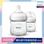 PHILIPS AVENT親乳感PP防脹氣奶瓶-125ml雙入裝(奶嘴0月+)  SCF690/23