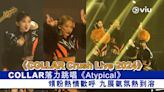 現場實況： COLLAR落力跳唱《Atypical》 領粉熱情歡呼 九展氣氛熱到溶