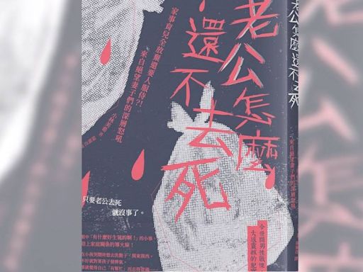 圖書館《老公怎麼還不去死》預約人數爆滿 人妻埋怨借不到