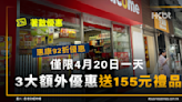 著數優惠｜惠康92折僅限4月20日一天！3大優惠送155元禮品