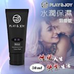【微風時尚】知名部落客推薦~Play&Joy狂潮 水潤基本型潤滑液 50g