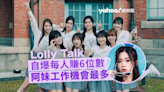 Lolly Talk被指打低COLLAR 自爆每人賺6位數盼5年內踏紅館