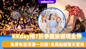 泰國旅遊｜KKday推7折泰國旅遊現金券+免費布吉浮潛一日遊！$...