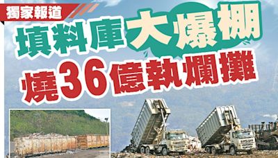 東方日報A1：填料庫大爆棚 燒36億執爛攤