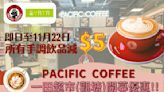 【Pacific Coffee】一田超市觀塘店限定 手調飲品減$5（即日起至22/11）