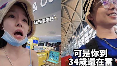 女友機場弄丟名牌包！酷炫瘋狂碎念下秒「出大事」 遭嗆：34歲還在雷