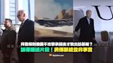 【錯誤】拜登得到俄國不攻擊承諾後才敢出訪基輔？美俄戰機空戰？網傳脈絡非事實