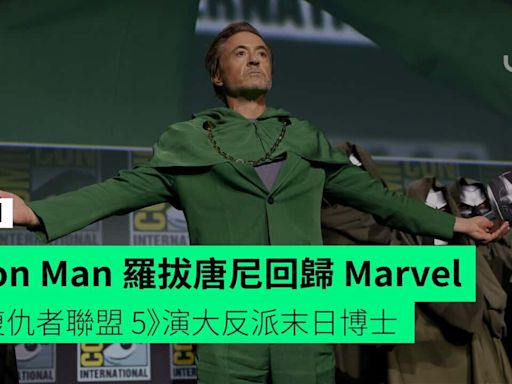 Iron Man 羅拔唐尼回歸 Marvel 《復仇者聯盟 5》演大反派末日博士