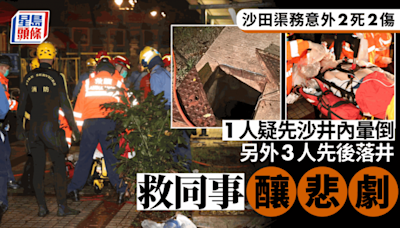 沙田渠務奪命意外｜26歲工人離奇暈倒沙井 3人疑為救同事先後落井出事釀2死2傷